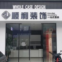 通化市梅河口顺利装修公司